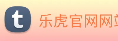 乐虎官网网站 Logo